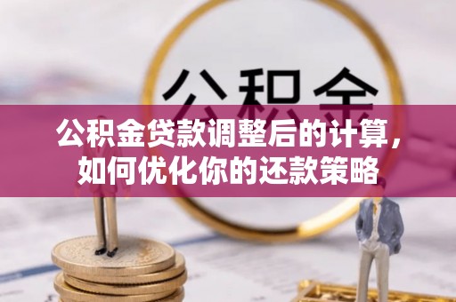 柳林公积金贷款调整后的计算，如何优化你的还款策略