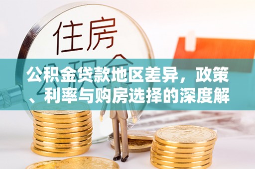 柳林公积金贷款地区差异，政策、利率与购房选择的深度解析