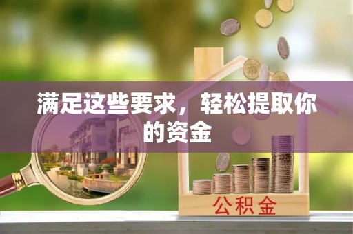 柳林满足这些要求，轻松提取你的资金