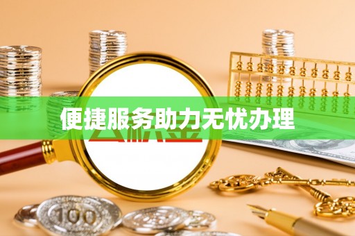 柳林便捷服务助力无忧办理