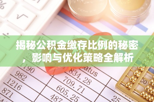 柳林揭秘公积金缴存比例的秘密，影响与优化策略全解析