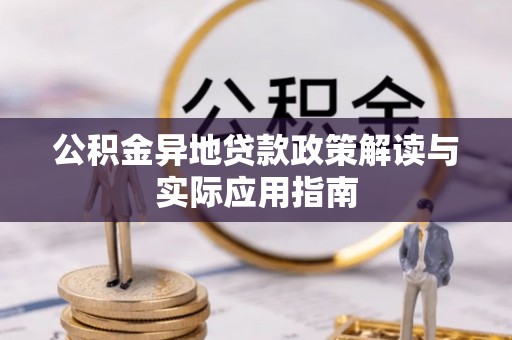 柳林公积金异地贷款政策解读与实际应用指南