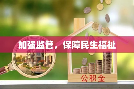柳林加强监管，保障民生福祉