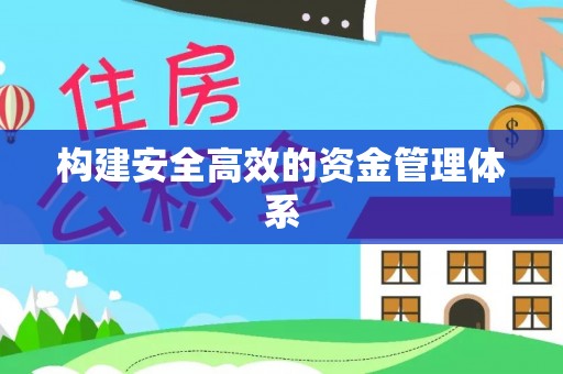 柳林构建安全高效的资金管理体系
