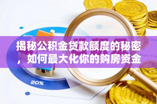 柳林揭秘公积金贷款额度的秘密，如何最大化你的购房资金