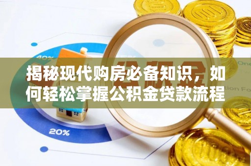 柳林揭秘现代购房必备知识，如何轻松掌握公积金贷款流程