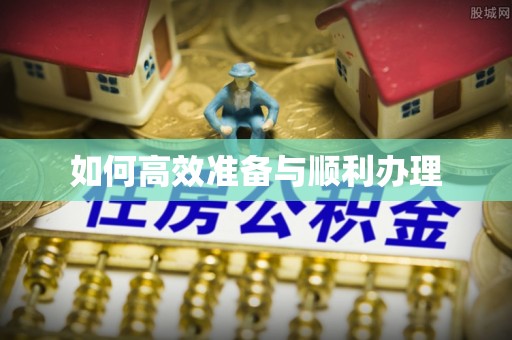 柳林如何高效准备与顺利办理