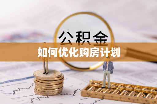 柳林如何优化购房计划