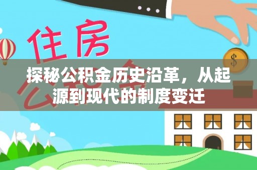 柳林探秘公积金历史沿革，从起源到现代的制度变迁
