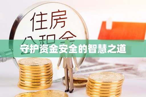 柳林守护资金安全的智慧之道