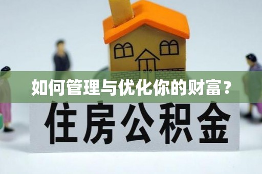 柳林如何管理与优化你的财富？