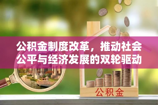 柳林公积金制度改革，推动社会公平与经济发展的双轮驱动
