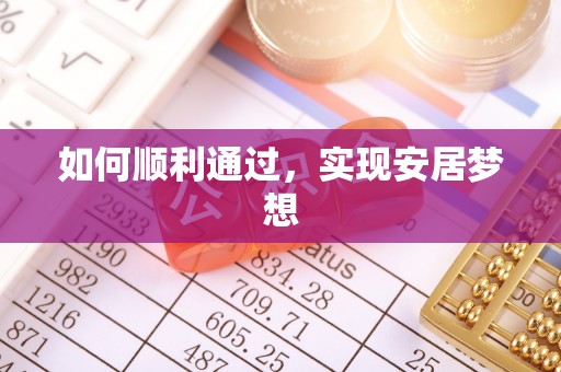 柳林如何顺利通过，实现安居梦想