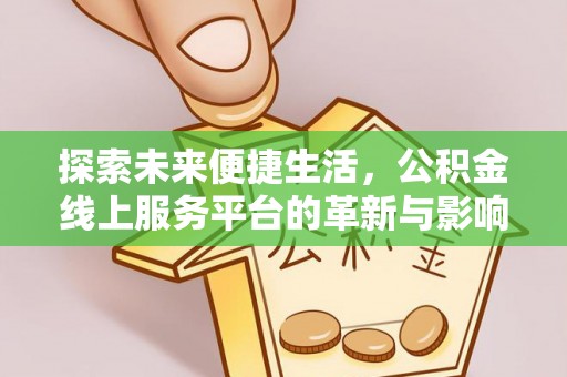 柳林探索未来便捷生活，公积金线上服务平台的革新与影响