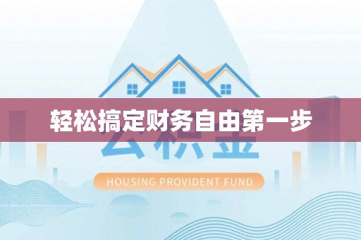 柳林轻松搞定财务自由第一步