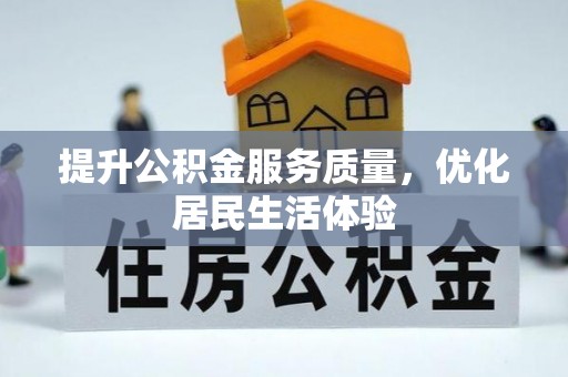 柳林提升公积金服务质量，优化居民生活体验