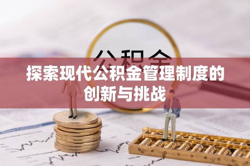 柳林探索现代公积金管理制度的创新与挑战