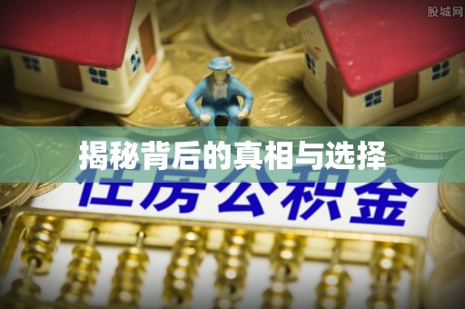 柳林揭秘背后的真相与选择