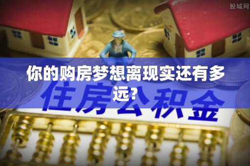 柳林你的购房梦想离现实还有多远？