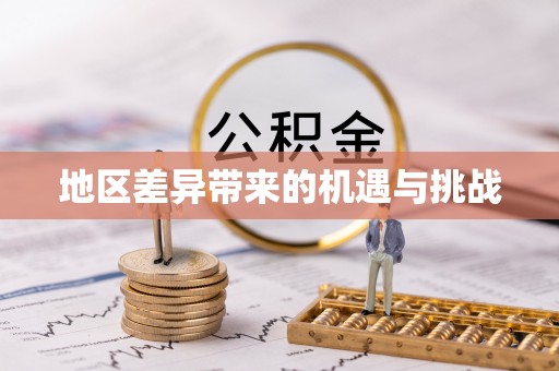 柳林地区差异带来的机遇与挑战