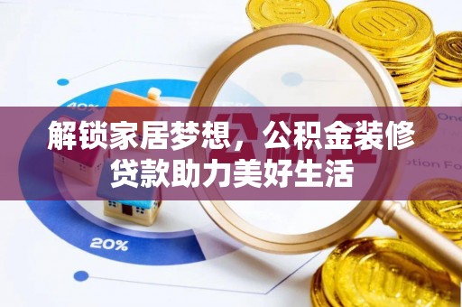 柳林解锁家居梦想，公积金装修贷款助力美好生活