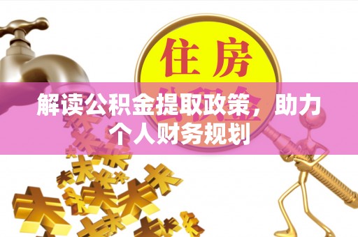 柳林解读公积金提取政策，助力个人财务规划