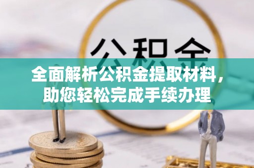 柳林全面解析公积金提取材料，助您轻松完成手续办理