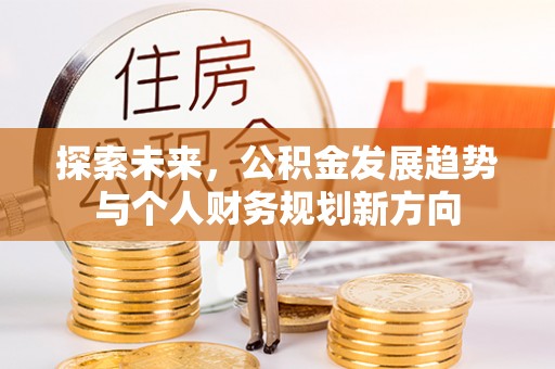 柳林探索未来，公积金发展趋势与个人财务规划新方向