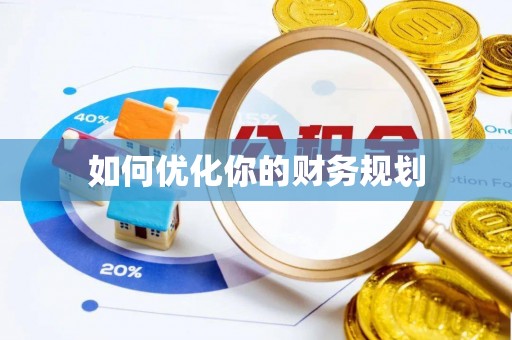 柳林如何优化你的财务规划