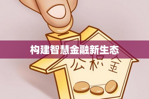 柳林构建智慧金融新生态