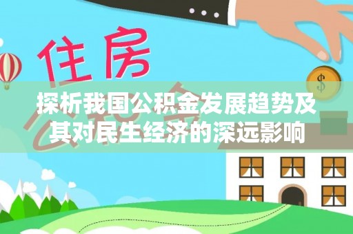 柳林探析我国公积金发展趋势及其对民生经济的深远影响