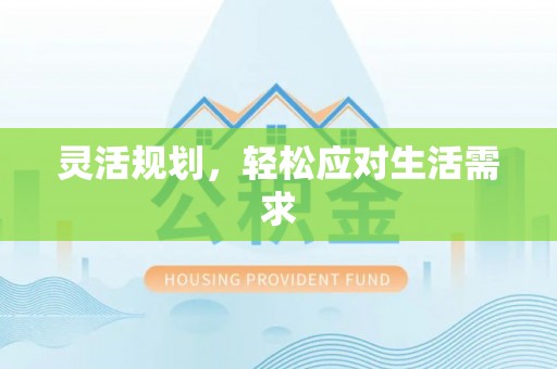 柳林灵活规划，轻松应对生活需求
