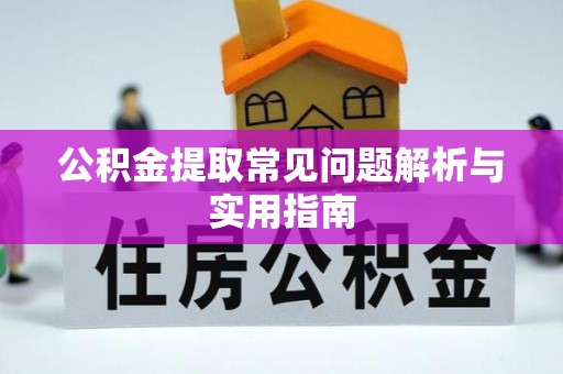柳林公积金提取常见问题解析与实用指南
