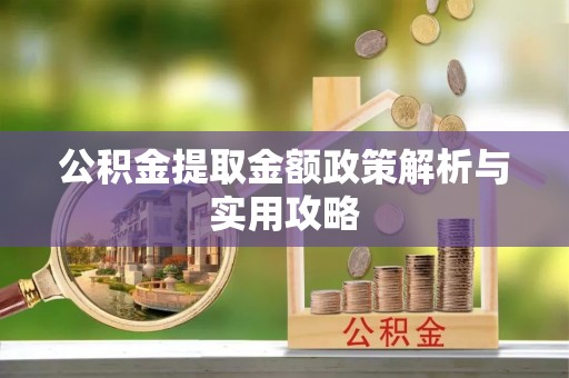 柳林公积金提取金额政策解析与实用攻略