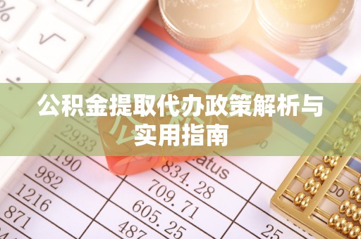柳林公积金提取代办政策解析与实用指南