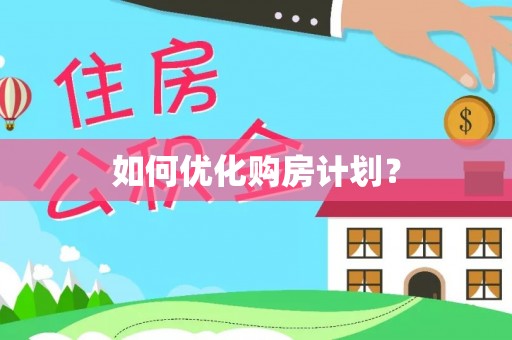 柳林如何优化购房计划？
