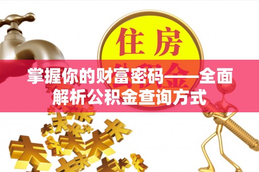 柳林掌握你的财富密码——全面解析公积金查询方式