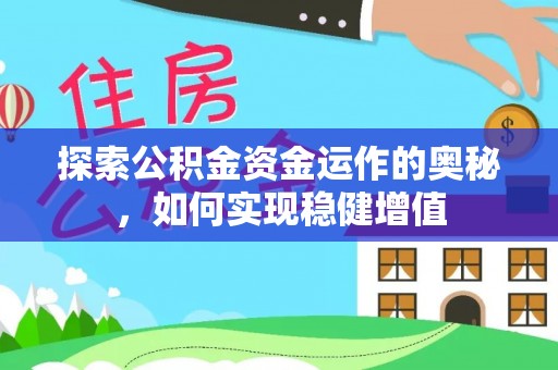 柳林探索公积金资金运作的奥秘，如何实现稳健增值