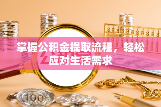 柳林掌握公积金提取流程，轻松应对生活需求