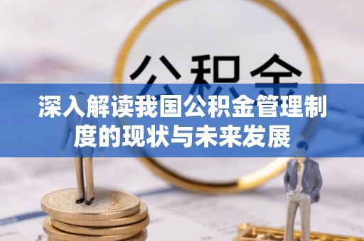 柳林深入解读我国公积金管理制度的现状与未来发展