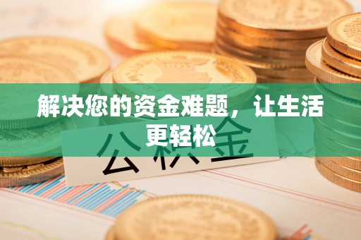 柳林解决您的资金难题，让生活更轻松