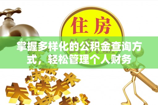 柳林掌握多样化的公积金查询方式，轻松管理个人财务