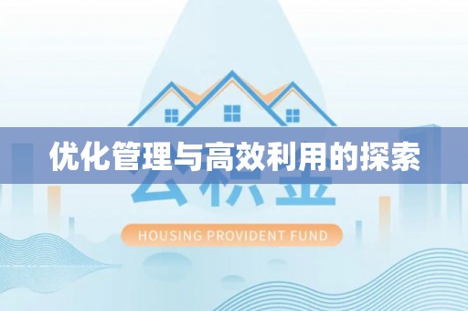 柳林优化管理与高效利用的探索