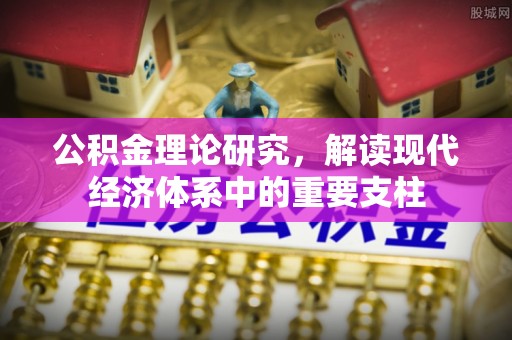 柳林公积金理论研究，解读现代经济体系中的重要支柱
