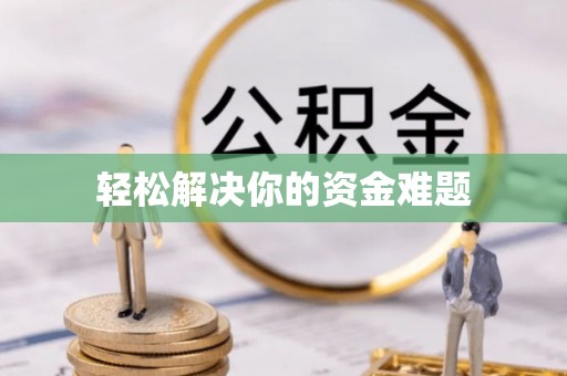 柳林轻松解决你的资金难题