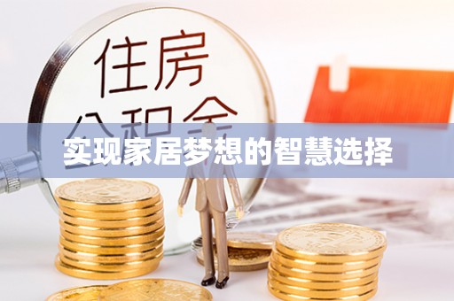 柳林实现家居梦想的智慧选择