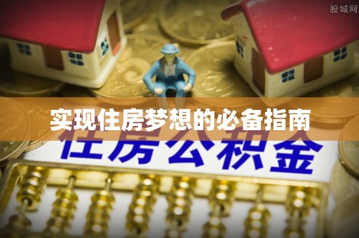 柳林实现住房梦想的必备指南