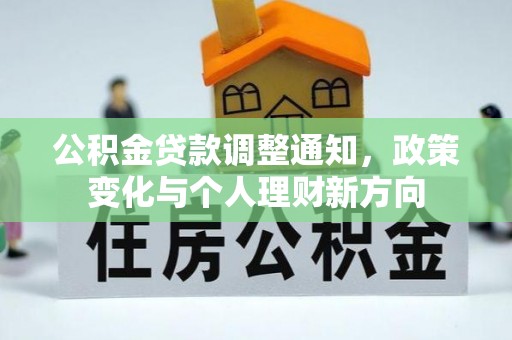 柳林公积金贷款调整通知，政策变化与个人理财新方向