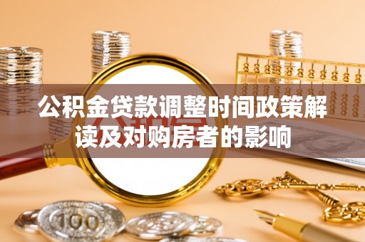 柳林公积金贷款调整时间政策解读及对购房者的影响