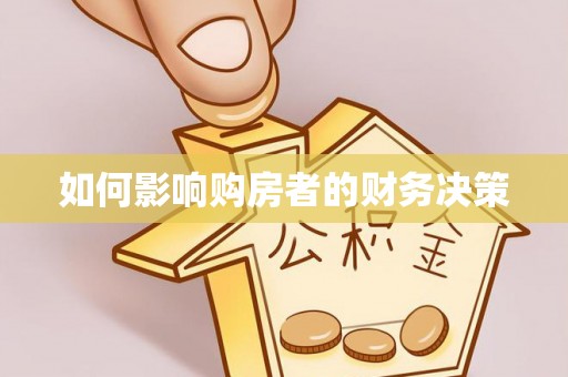 柳林如何影响购房者的财务决策
